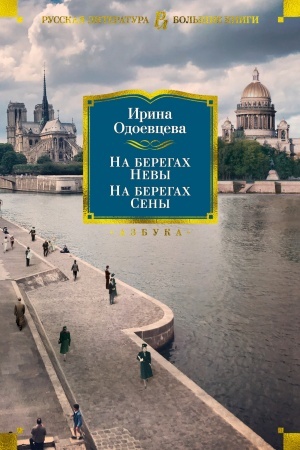 Cover: Na beregach Nevy. Na beregach Seny