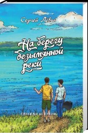Cover: Na beregu bezymyannoj reki. Povest′