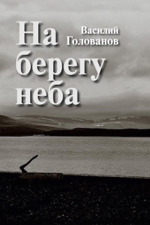 Buchcover: Na beregu neba: Povesti i rasskazy