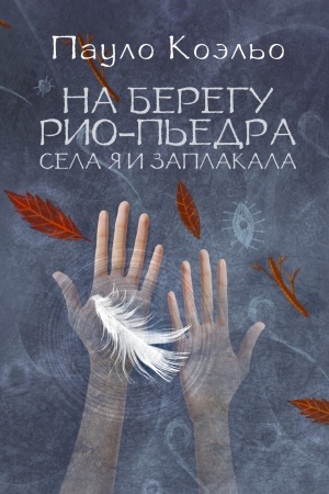 Cover: Na beregu Rio-P′edra sela ya i zaplakala