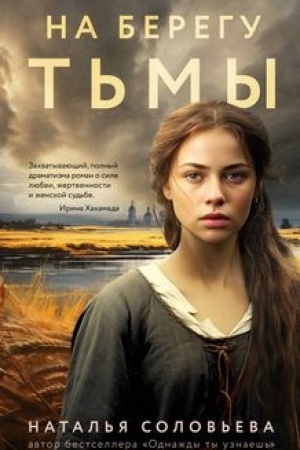 Обложка: На берегу Тьмы