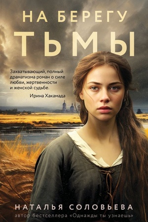 Обложка: На берегу Тьмы