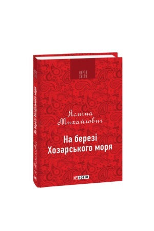 Cover: Na berezi CHozars′koho morya