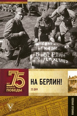 Обложка: На Берлин! Полная хроника