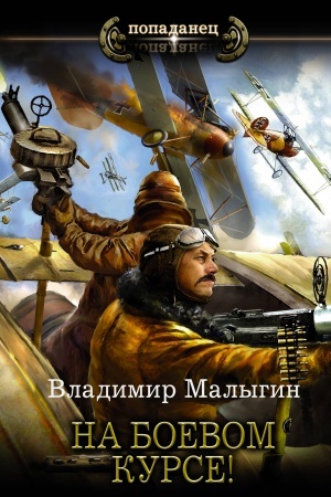 Обложка: На боевом курсе!