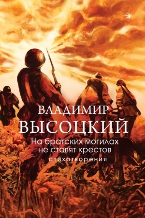 Cover: Na bratskich mogilach ne stavyat krestov. Stichotvoreniya
