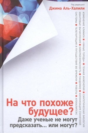 Buchcover: Na čto pochože budučšee? Daže učenye ne mogut predskazat′...ili mogut?