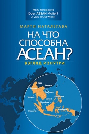 Cover: Na chto sposobna ASEAN? Vzglyad iznutri. Per. angl. Nauchnoe izdanie