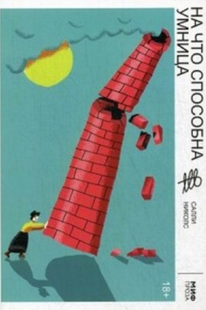 Обложка: На что способна умница