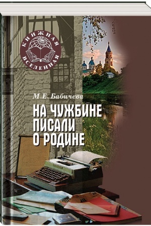 Cover: Na chuzhbine pisali o Rodine. Proza vtoroj volny russkoj emigracii