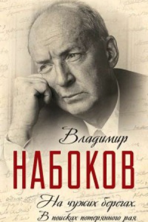 Cover: Na chuzhih beregah. V poiskah poteryannogo raya
