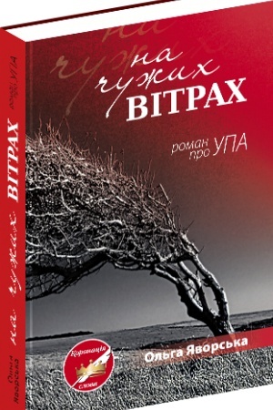 Обложка: На чужих вітрах (роман про УПА)