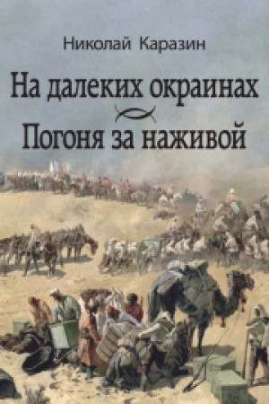 Cover: Na dalekich okrainach. Pogonya za nazhivoj.