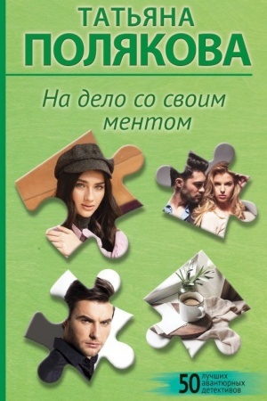 Обложка: На дело со своим ментом