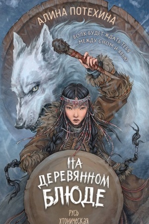 Обложка: На деревянном блюде