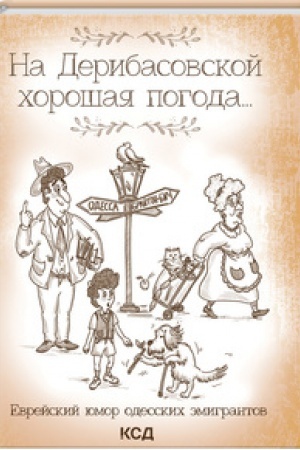 Обложка: На Дерибасовской хорошая погода... Еврейский юмор одесских эмигрантов
