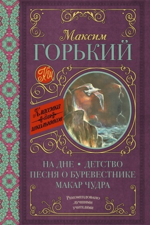Обложка: На дне; Детство; Песня о Буревестнике; Макар Чудра