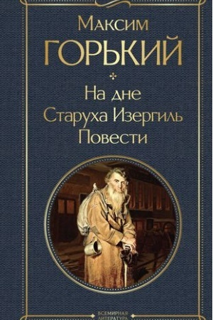 Cover: Na dne. Starucha Izergil′. Povesti (belaya bumaga)