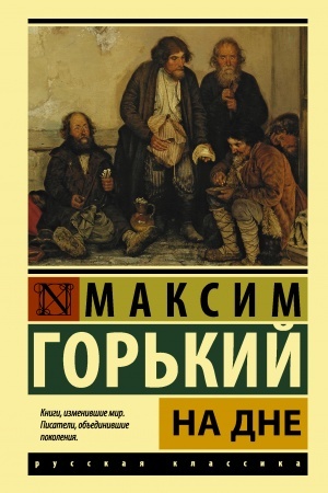 Обложка: На дне