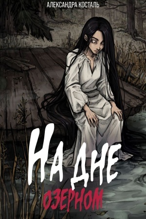 Cover: Na dne ozernom