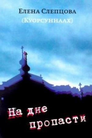 Buchcover: Na dne propasti: Povest′