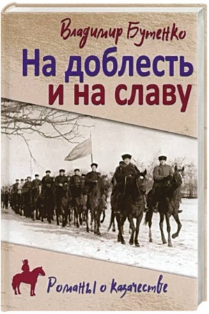 Buchcover: Na doblest′ i na slavu