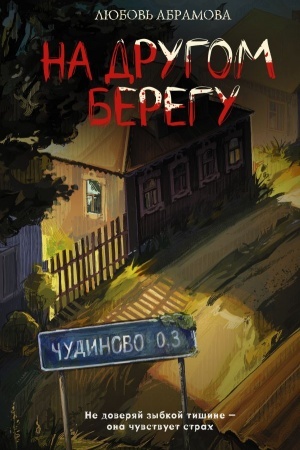 Обложка: На другом берегу