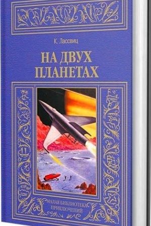 Обложка: На двух планетах: Роман