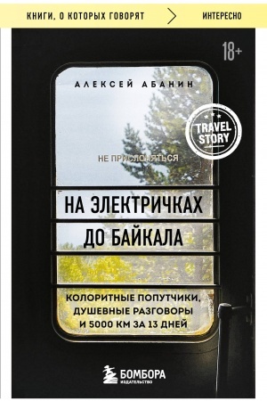 Cover: Na elektrichkach do Bajkala. Koloritnye poputchiki, dushevnye razgovory i 5000 km za 13 dnej