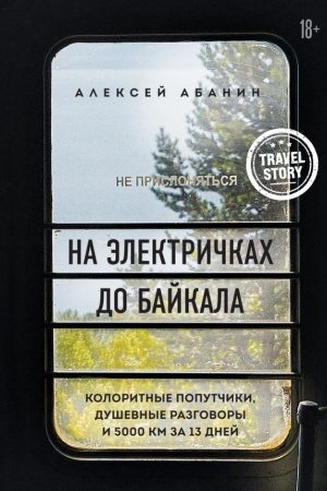 Buchcover: Na ėlektričkach do Bajkala. Koloritnye poputčiki, duševnye razgovory i 5000 km za 13 dnej