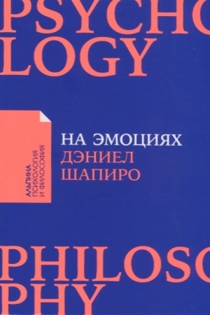 Buchcover: Na ėmocijach: Kak ulaživat′ samye boleznennye konflikty v sem′e i na rabote