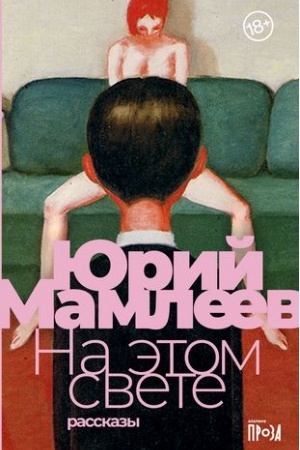 Buchcover: Na ėtom svete: Rasskazy