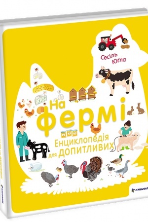 Cover: Na fermi. Entsyklopediya dlya dopytlyvych