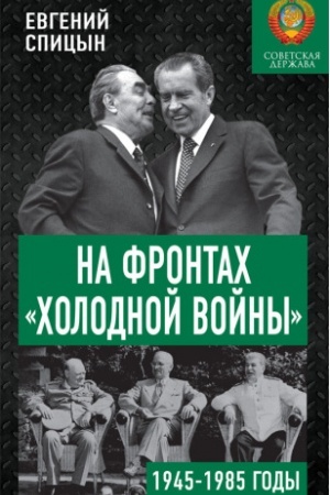 Cover: Na frontach «cholodnoj vojny». Sovetskaya derzhava v 1945-1985 gody