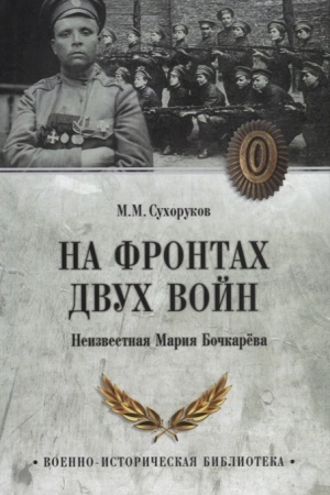 Cover: Na frontach dvuch vojn