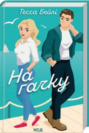 Обложка: На гачку (Сестри Беллінгер кн 2)