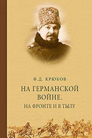 Buchcover: Na Germanskoj vojne. Na fronte i v tylu