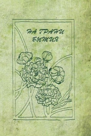 Buchcover: Na grani bytija