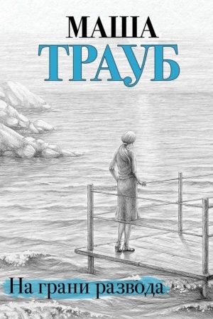 Cover: Na grani razvoda