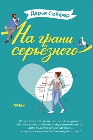 Cover: Na grani ser′yoznogo
