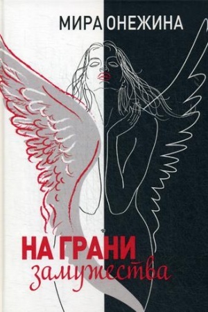Обложка: На грани замужества