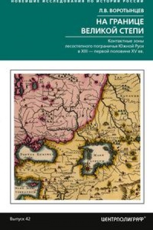 Buchcover: Na granice Velikoj stepi. Kontaktnye zony lesostepnogo pogranič′ja JUžnoj Rusi v XIII – pervoj polovin
