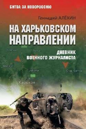 Buchcover: Na CHar′kovskom napravlenii. Dnevnik voennogo žurnalista