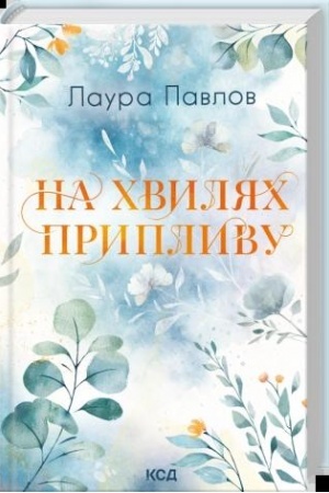Cover: Na chvylyach pryplyvu (kn. 1)