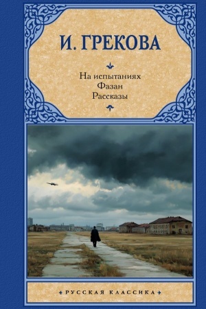Buchcover: Na ispytanijach.Fazan. Rasskazy