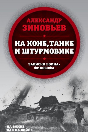 Cover: Na kone, tanke i shturmovike. Zapiski voina-filosofa