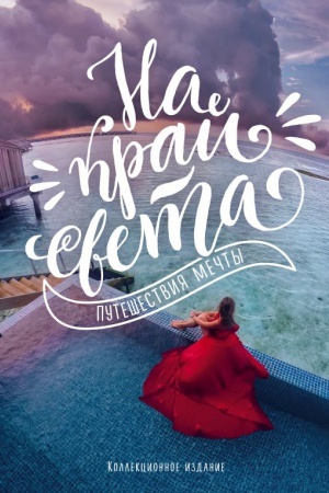 Buchcover: Na kraj sveta. Putešestvija mečty