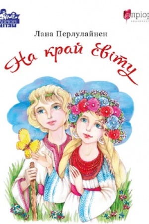 Обложка: На край світу