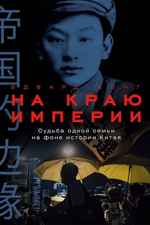 Buchcover: Na kraju imperii: Sud′ba odnoj sem′i na fone istorii Kitaja