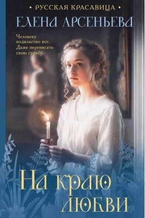 Обложка: На краю любви